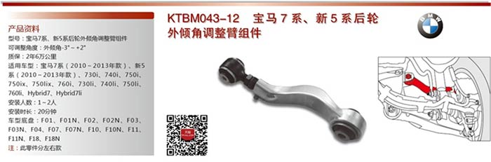  KTBM043-12 寶馬7系新一代5系后輪外傾角調(diào)整組件