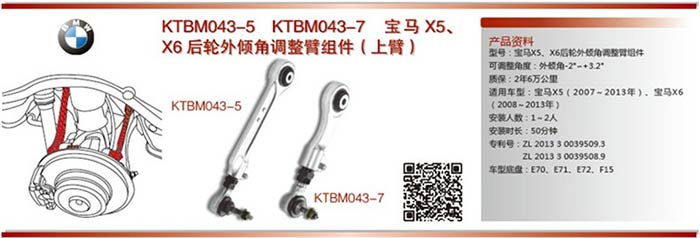  KTBM043-5(-7) 寶馬X5X6后輪外傾角調(diào)整臂組件（分長(zhǎng)短兩只）